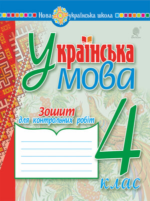cover image of Українська мова. 4 клас. Зошит для контрольних робіт. НУШ